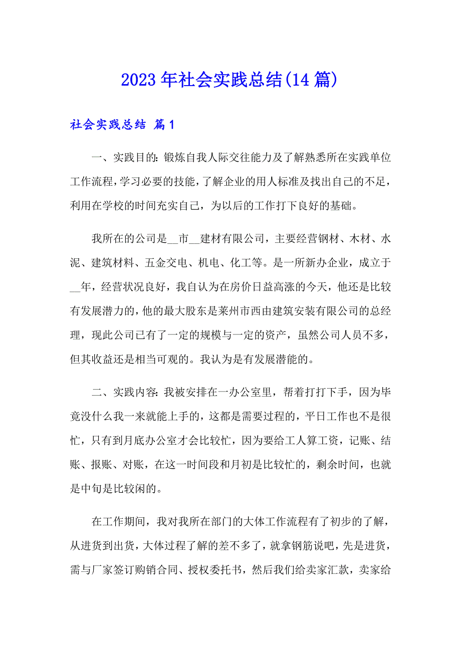 2023年社会实践总结(14篇)【可编辑】_第1页