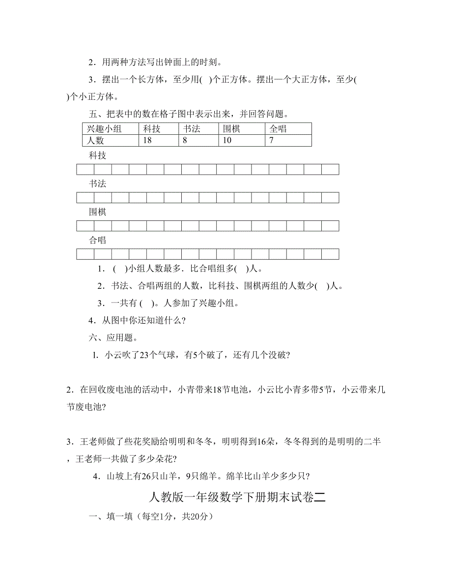 人教版一年级下册数学-期末试卷(4套)_第2页