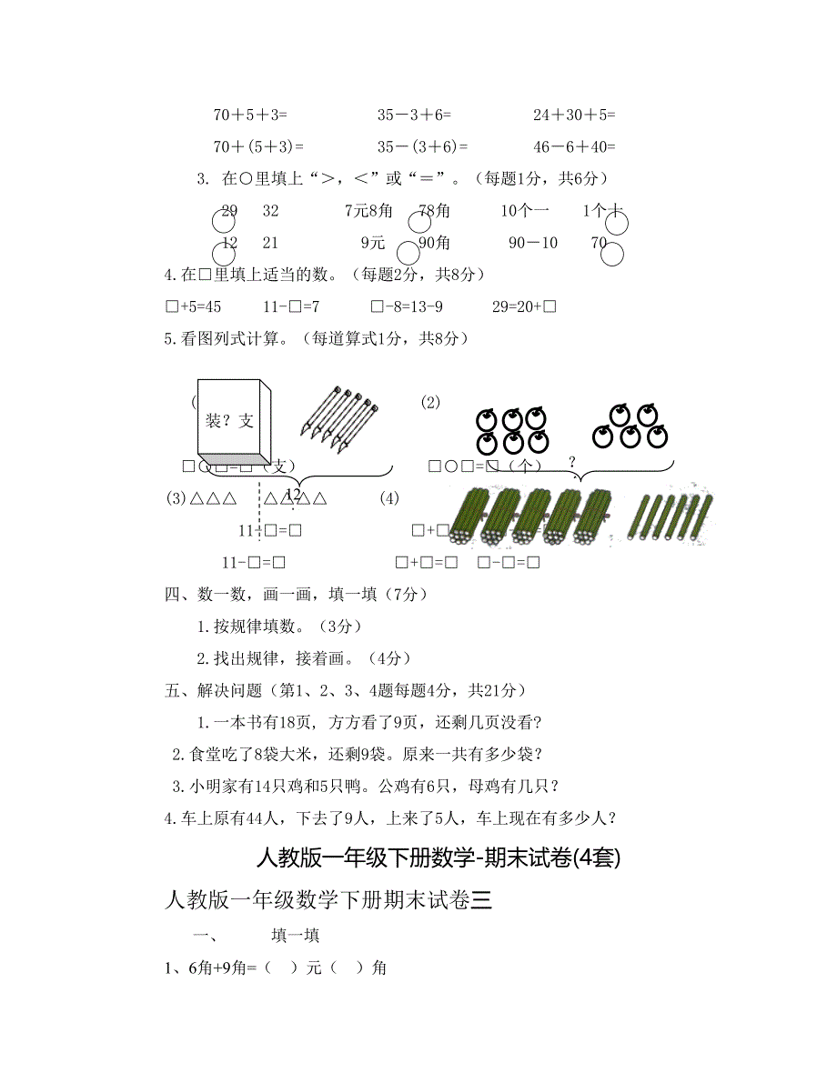 人教版一年级下册数学-期末试卷(4套)_第4页