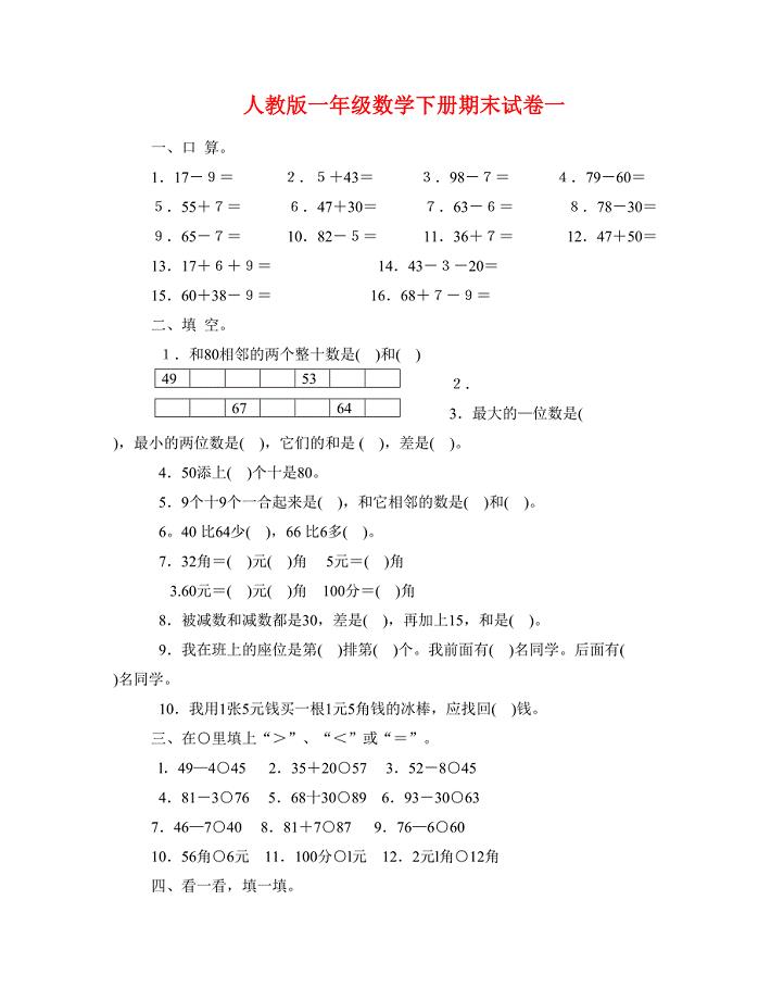 人教版一年级下册数学-期末试卷(4套)