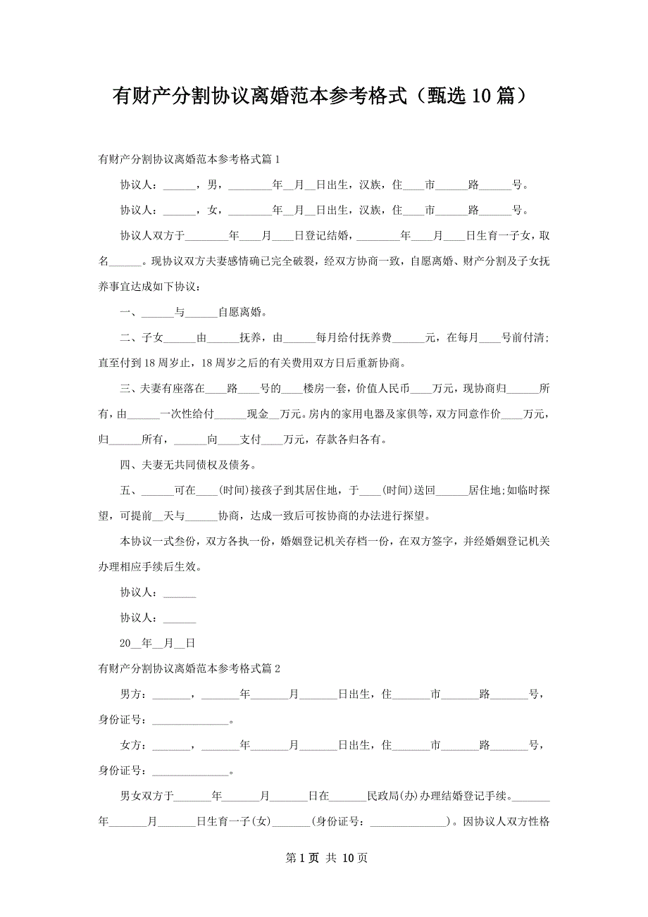 有财产分割协议离婚范本参考格式（甄选10篇）_第1页