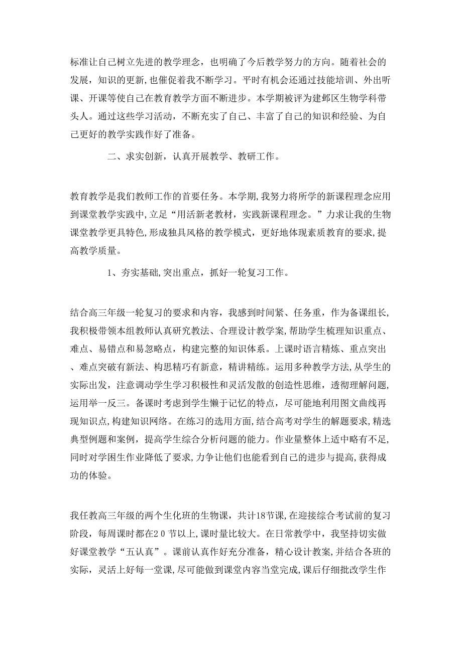 高三教师教学工作总结_第5页