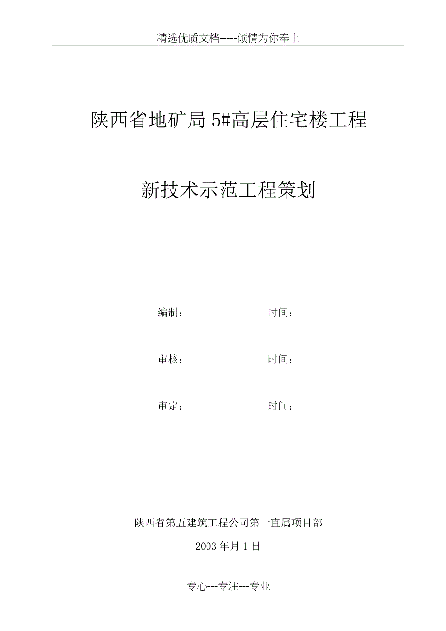 科技示范工程策划要点_第1页