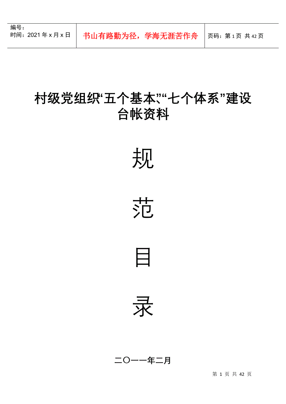 村级党组织五个基本建设台帐规范目录_第1页