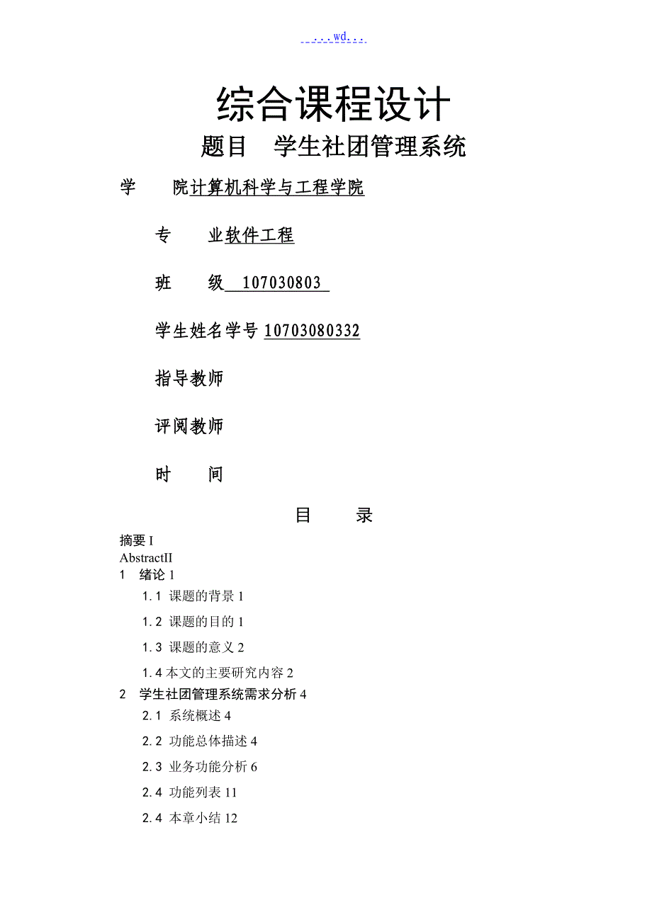 学生社团管理系统的设计和实现_第1页