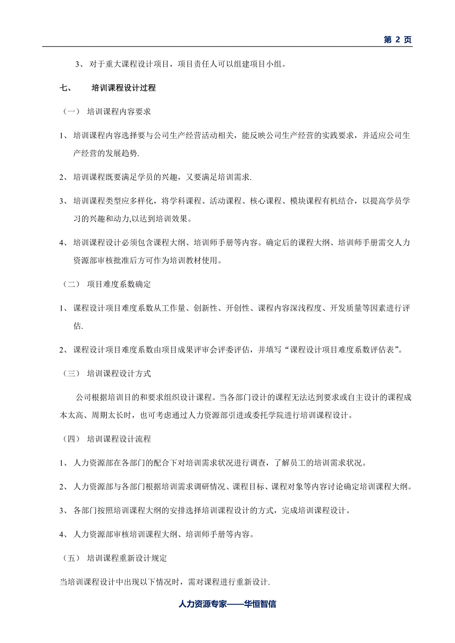 培训课程设计计划书_第2页