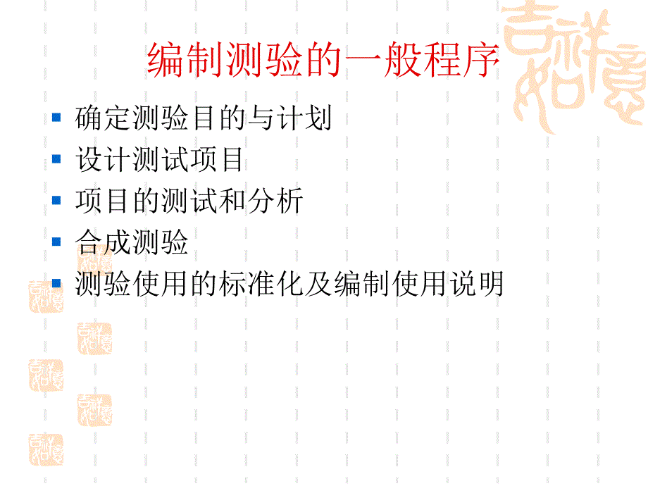 最新心理测量第8章心理测验的编制PPT课件_第2页