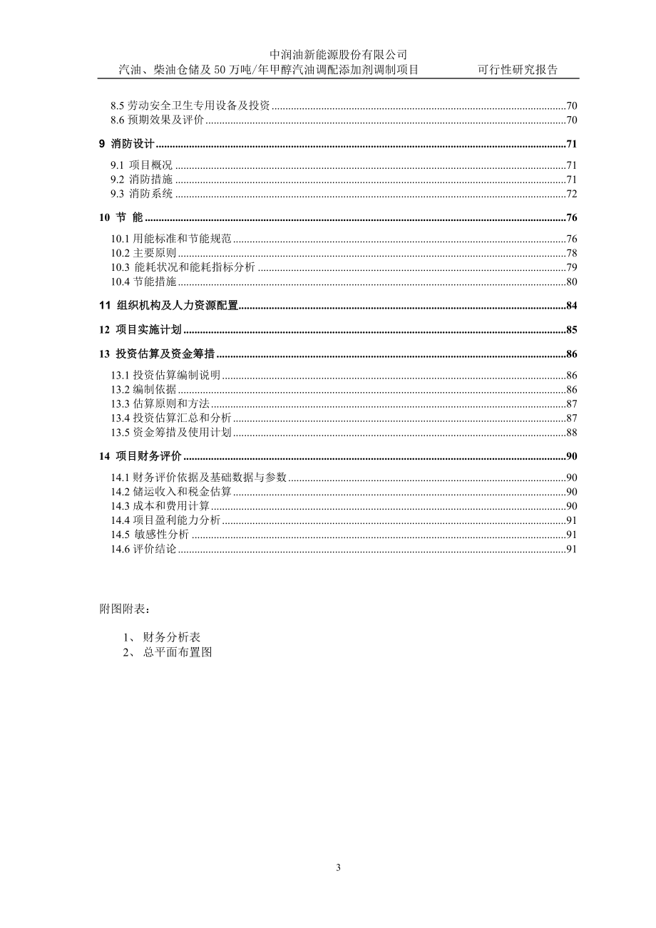 汽油、柴油仓储及50万吨-年甲醇汽油调配添加剂调制项目可行性投资计划书.doc_第3页