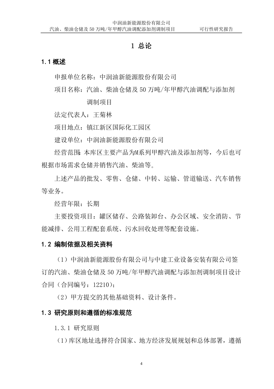 汽油、柴油仓储及50万吨-年甲醇汽油调配添加剂调制项目可行性投资计划书.doc_第4页