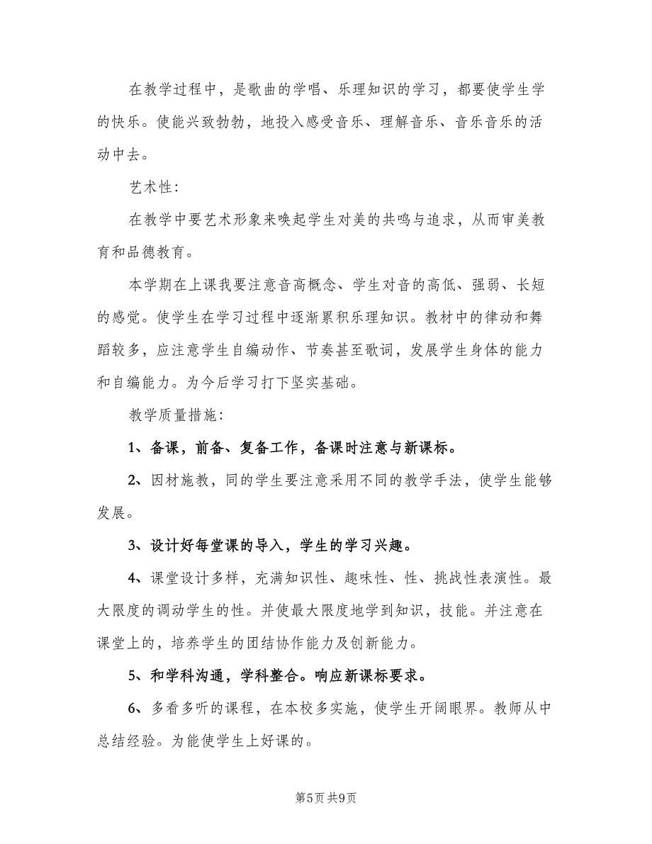 音乐教师工作计划汇总（四篇）_第5页