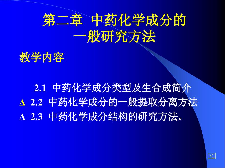 中药化学2研究方法课件_第1页