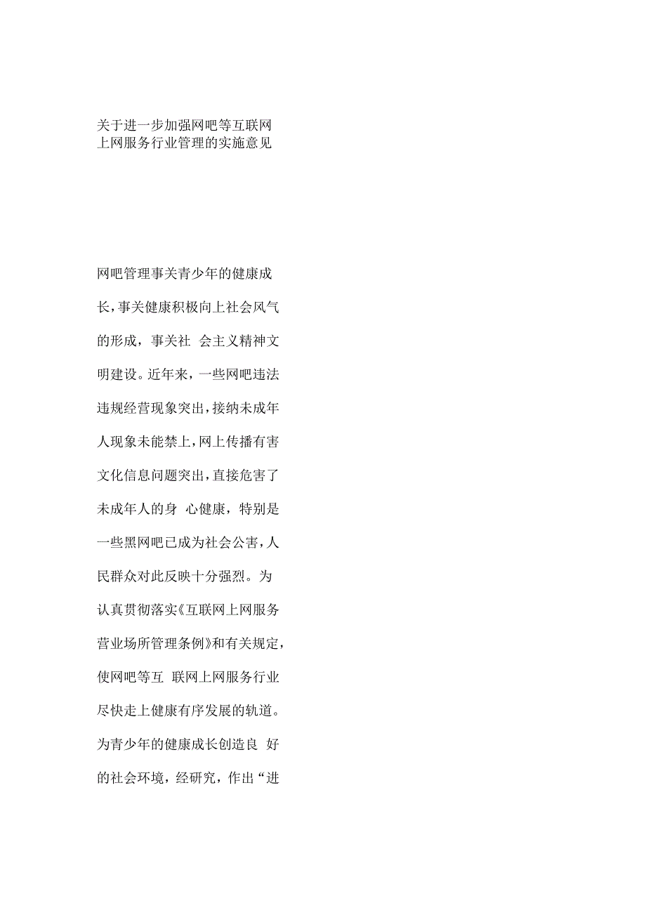 关于进一步加强网吧等互联网上网服务行业管理的实施意见__第1页