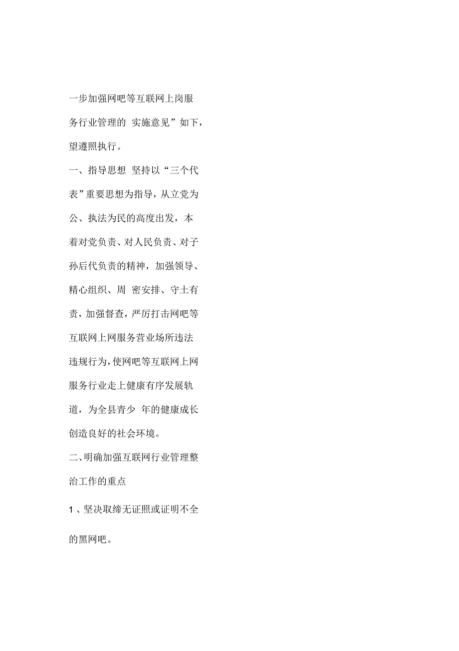 关于进一步加强网吧等互联网上网服务行业管理的实施意见__第2页