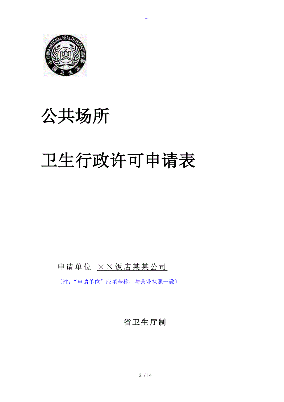 公共场所卫生许可新证示范文本_第2页