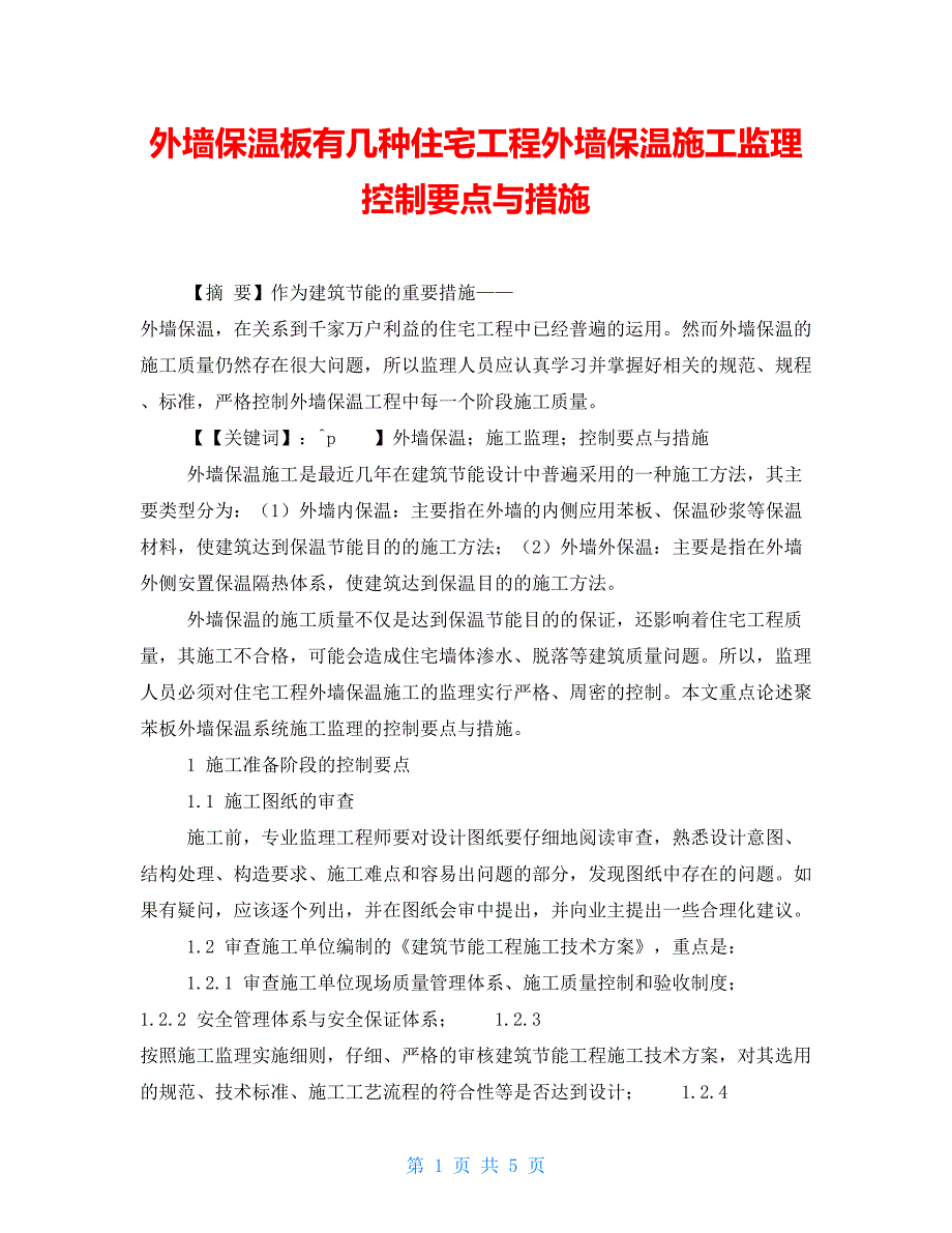 外墙保温板有几种住宅工程外墙保温施工监理控制要点与措施_第1页