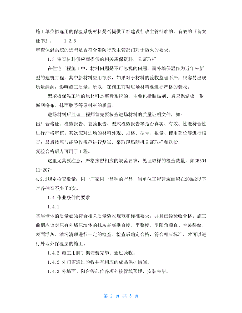 外墙保温板有几种住宅工程外墙保温施工监理控制要点与措施_第2页