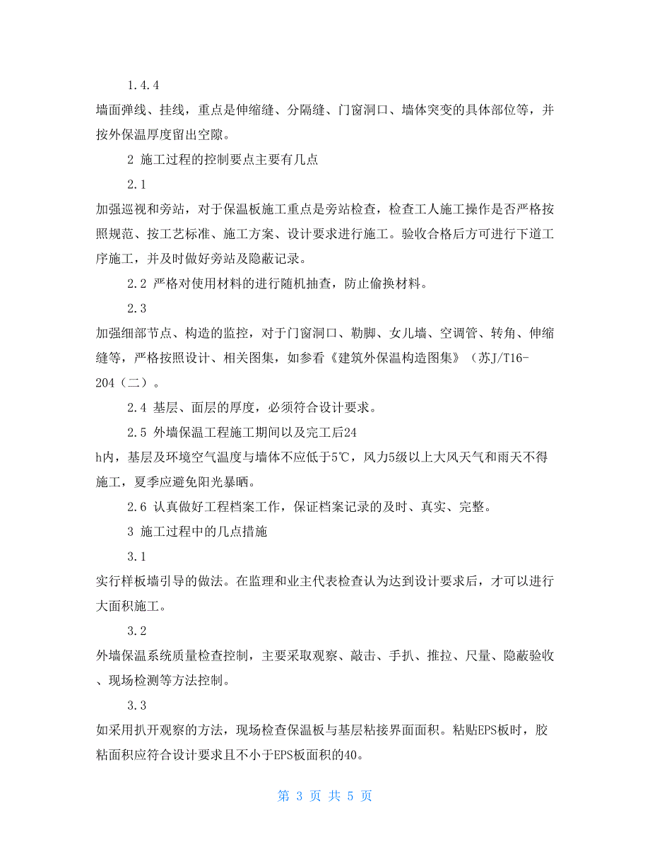 外墙保温板有几种住宅工程外墙保温施工监理控制要点与措施_第3页