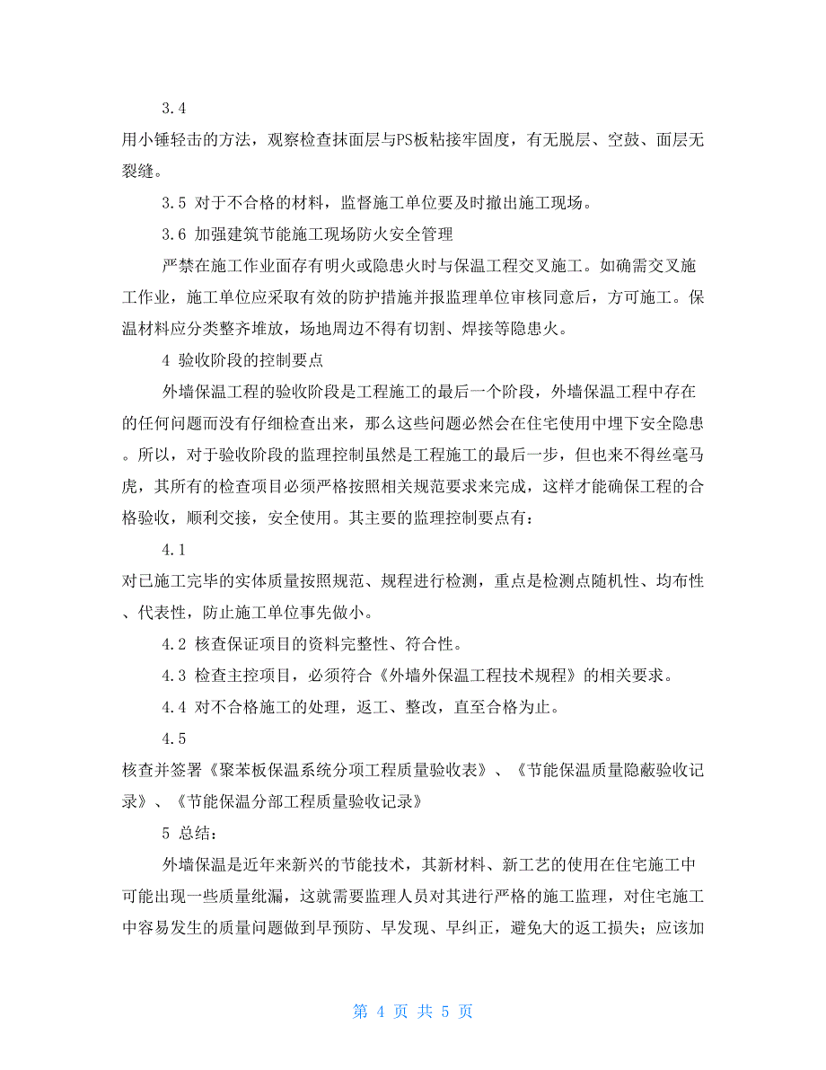 外墙保温板有几种住宅工程外墙保温施工监理控制要点与措施_第4页