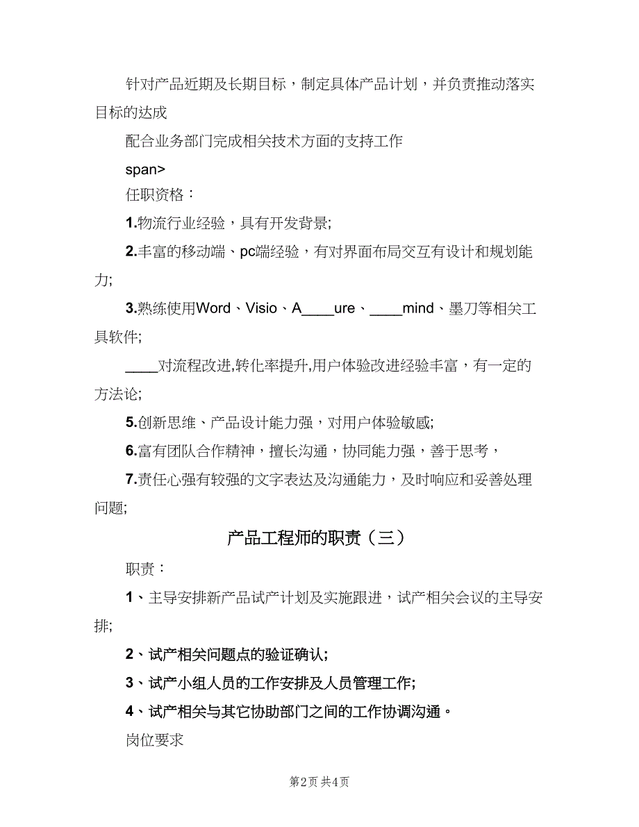 产品工程师的职责（四篇）.doc_第2页