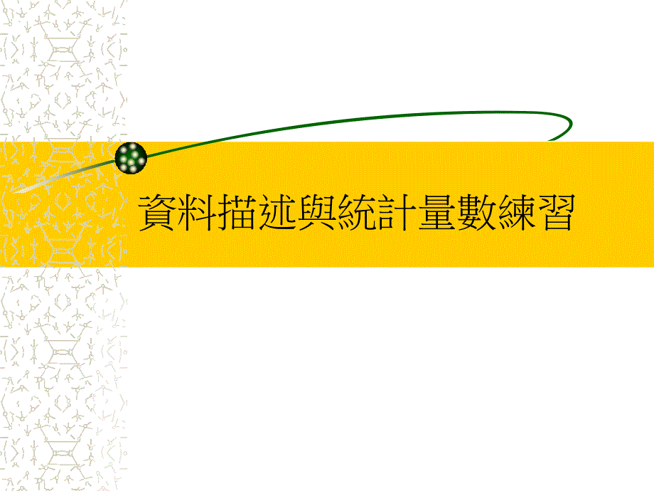 描述与统计量数练习课件_第1页