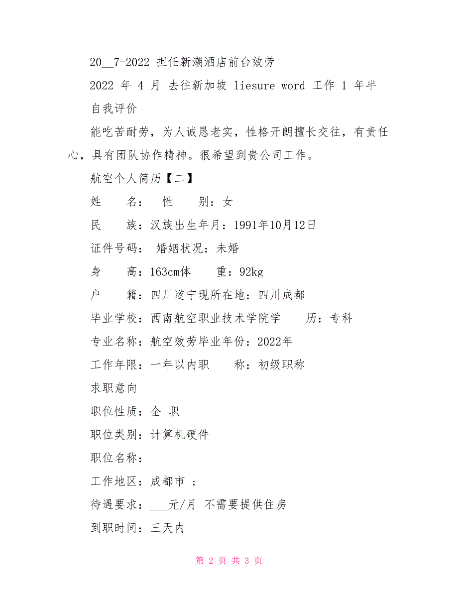 航空专业个人简历航空个人简历简单模板_第2页