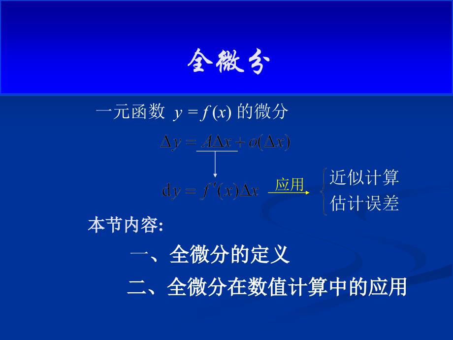 工科数学分析全微分_第1页