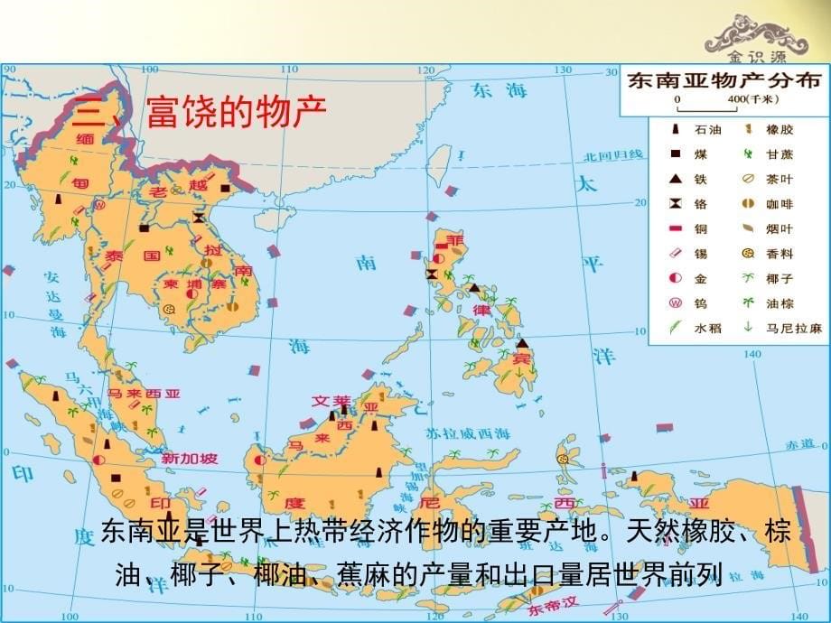 七年级地理下册 7.1 东南亚第2课时课件 湘教版_第5页