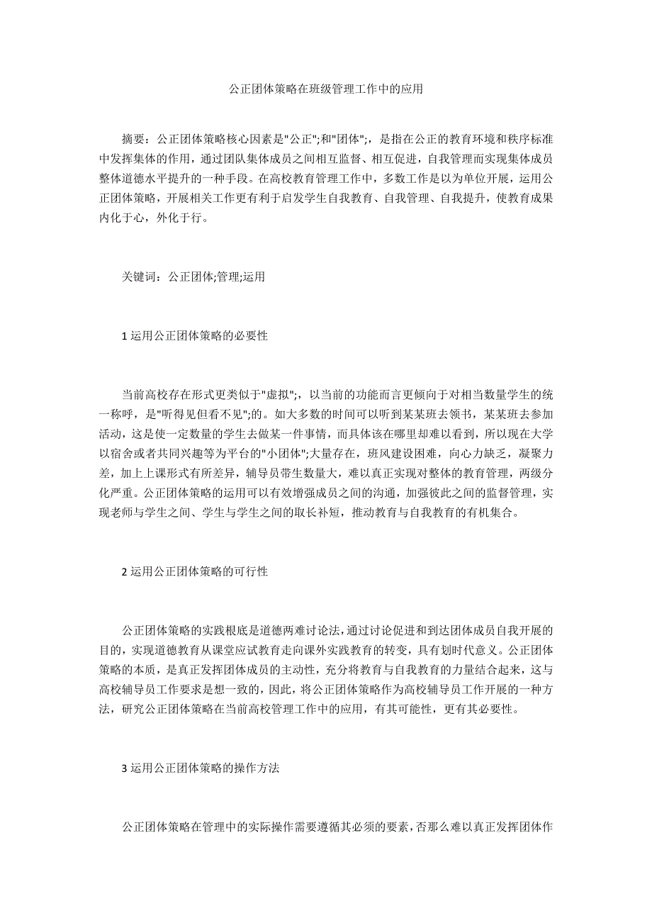 公正团体策略在班级管理工作中的应用_第1页