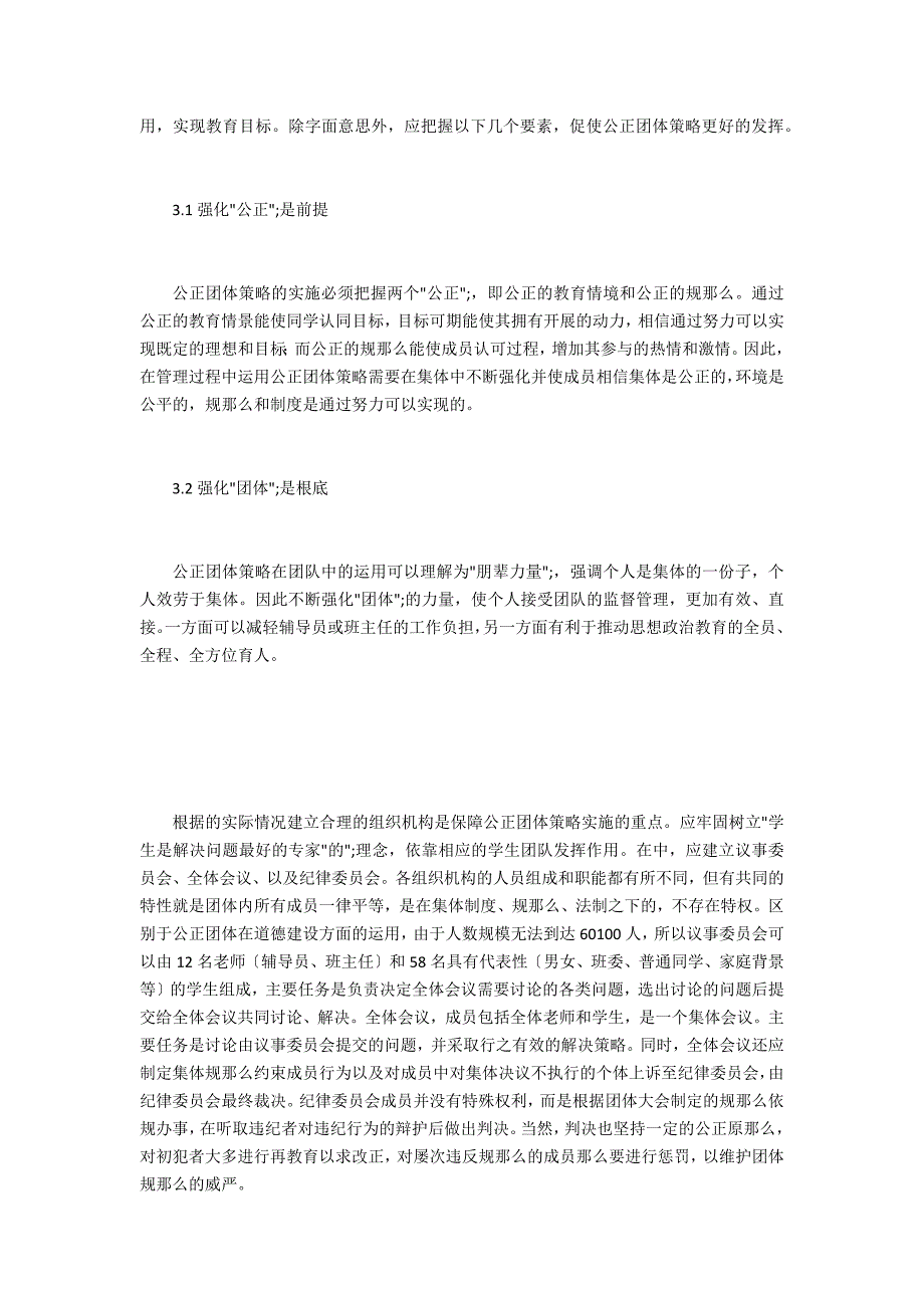 公正团体策略在班级管理工作中的应用_第2页