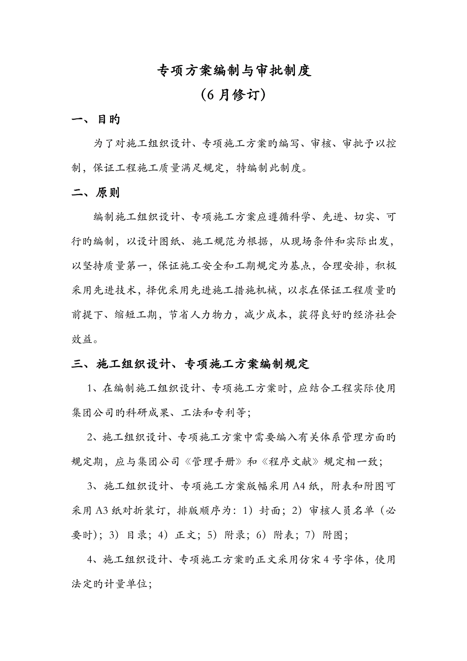 专项综合施工专题方案编制与审批新版制度_第1页