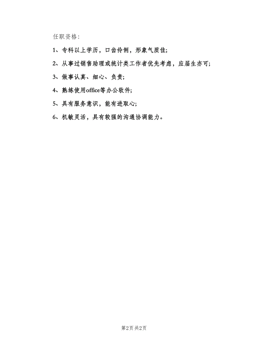 销售文员的岗位职责（二篇）.doc_第2页