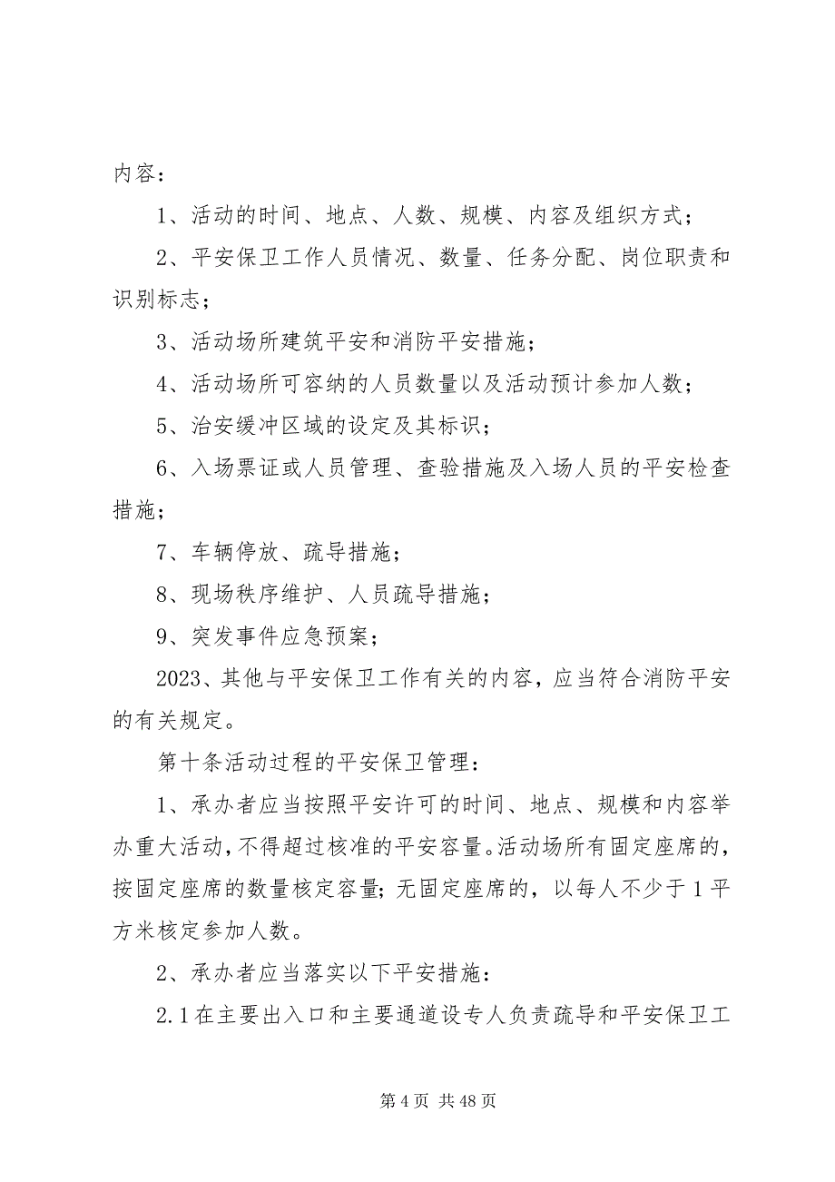 2023年重大活动安全保卫管理规定.docx_第4页