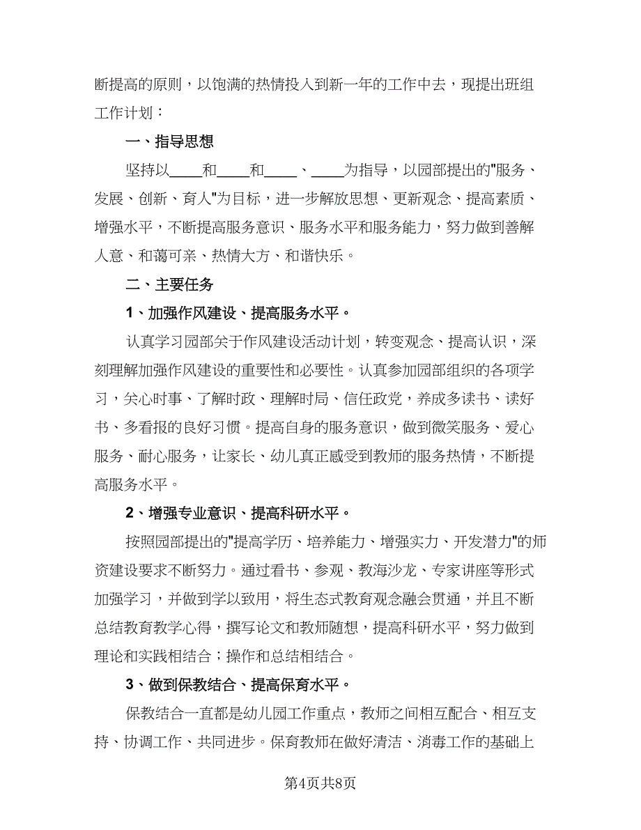 幼儿园保育员个人工作计划格式范文（三篇）.doc_第4页