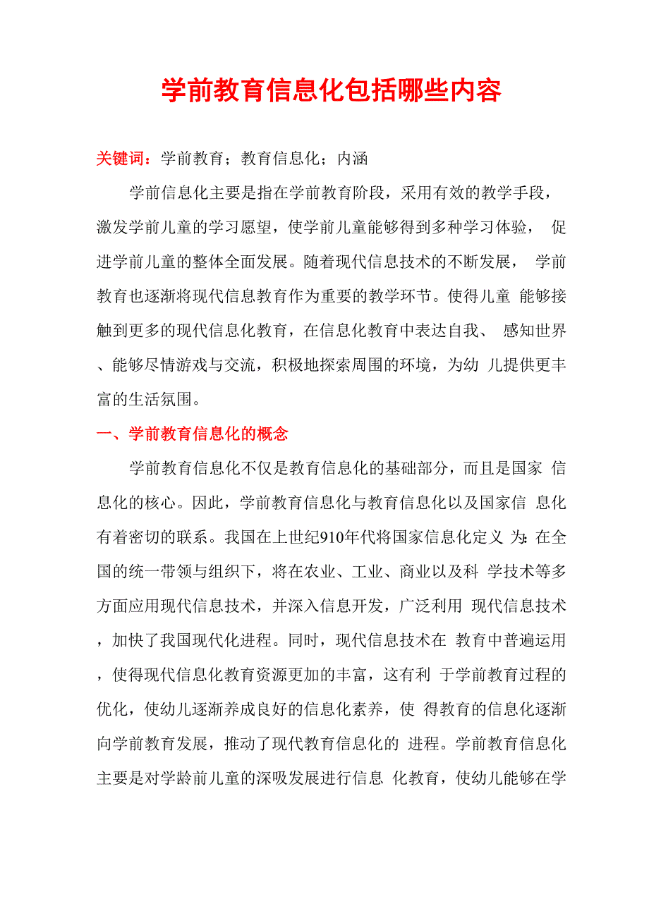 学前教育信息化包括哪些内容_第1页