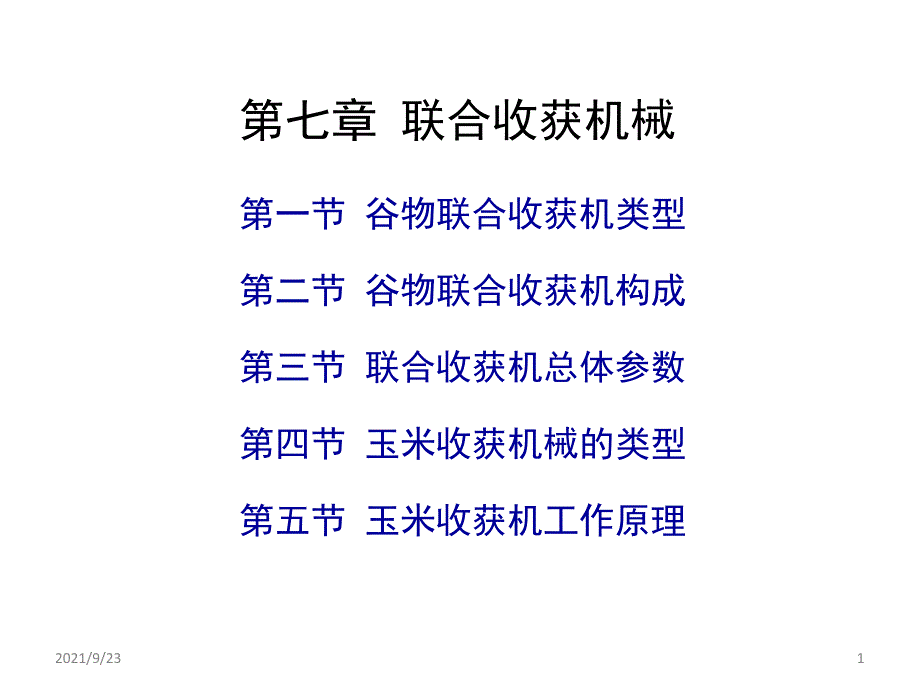 第七章联收机械_第1页