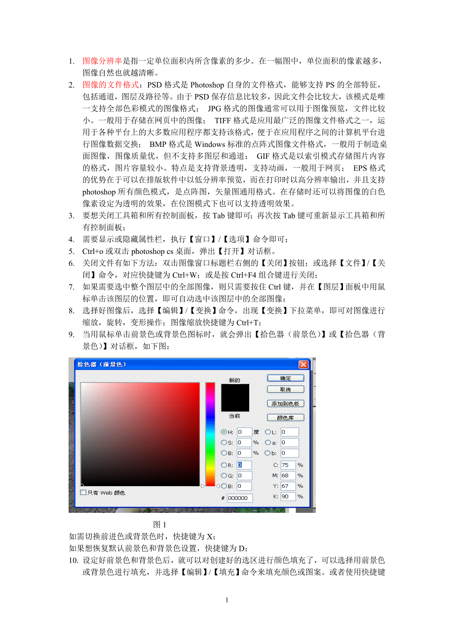 photoshopcs5知识点记载.doc_第1页