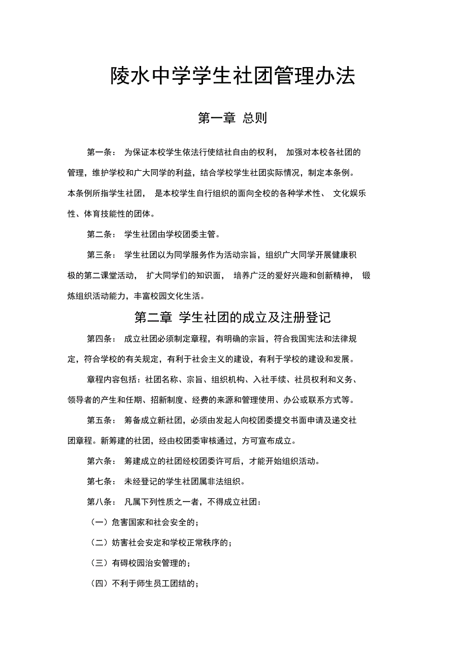 中学学生社团管理办法_第1页