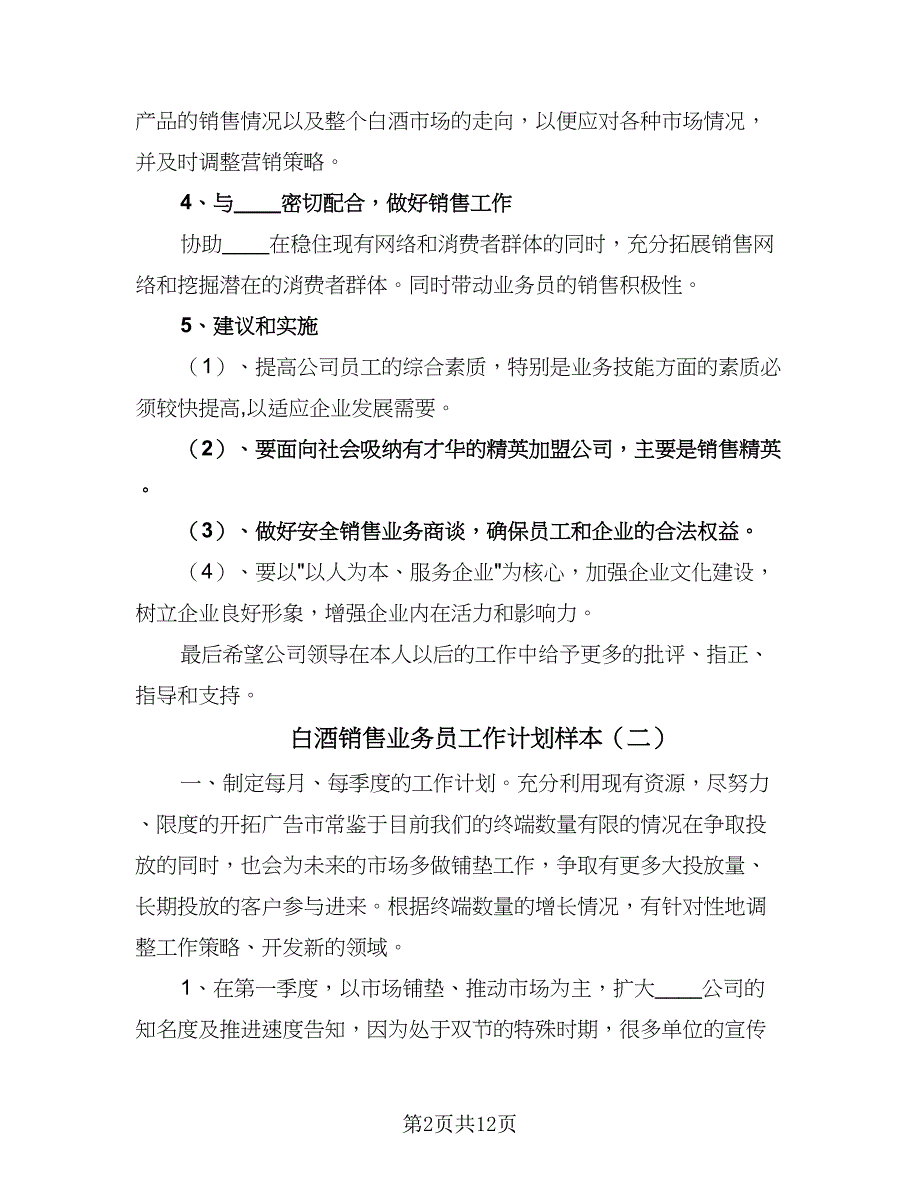 白酒销售业务员工作计划样本（五篇）.doc_第2页