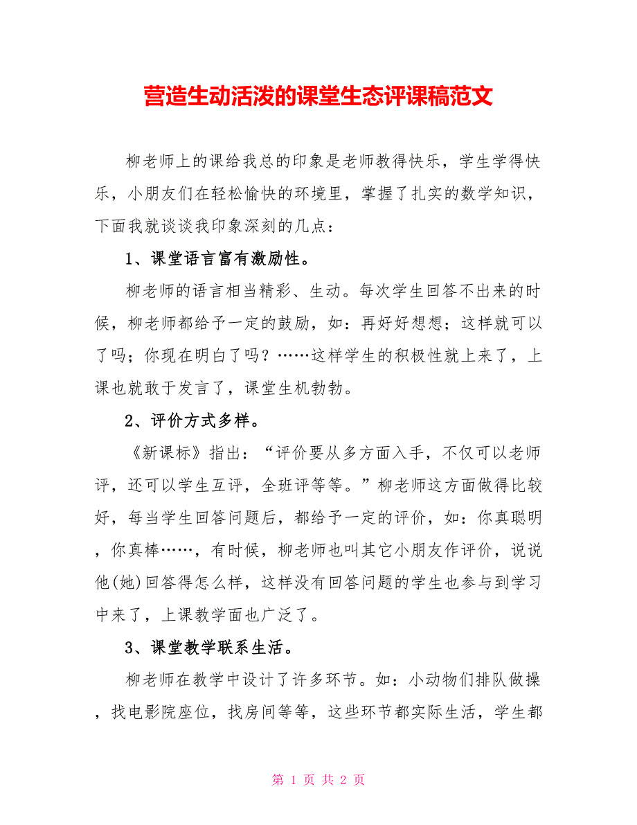 营造生动活泼的课堂生态评课稿范文_第1页