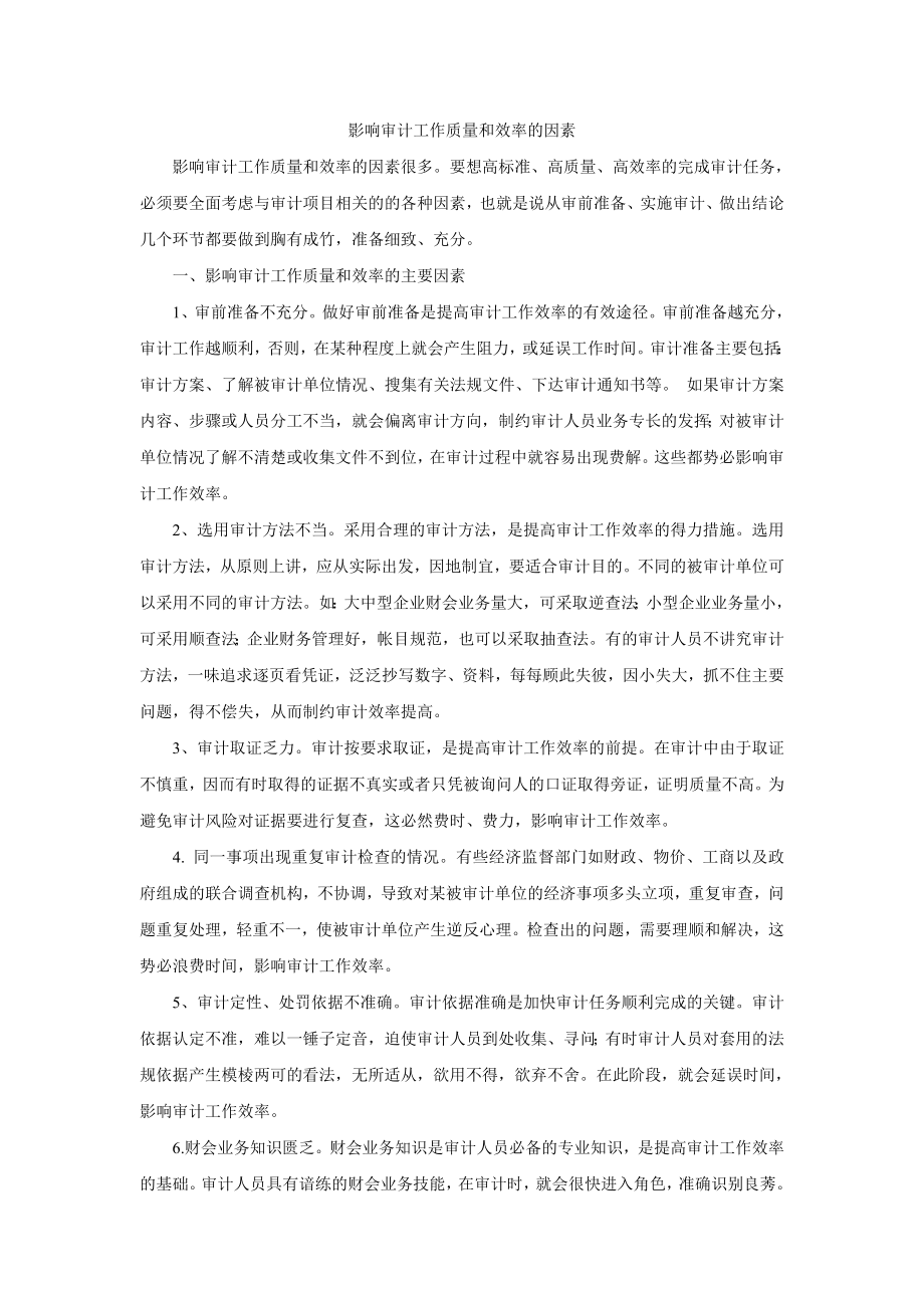 影响审计工作质量和效率的因素_第1页