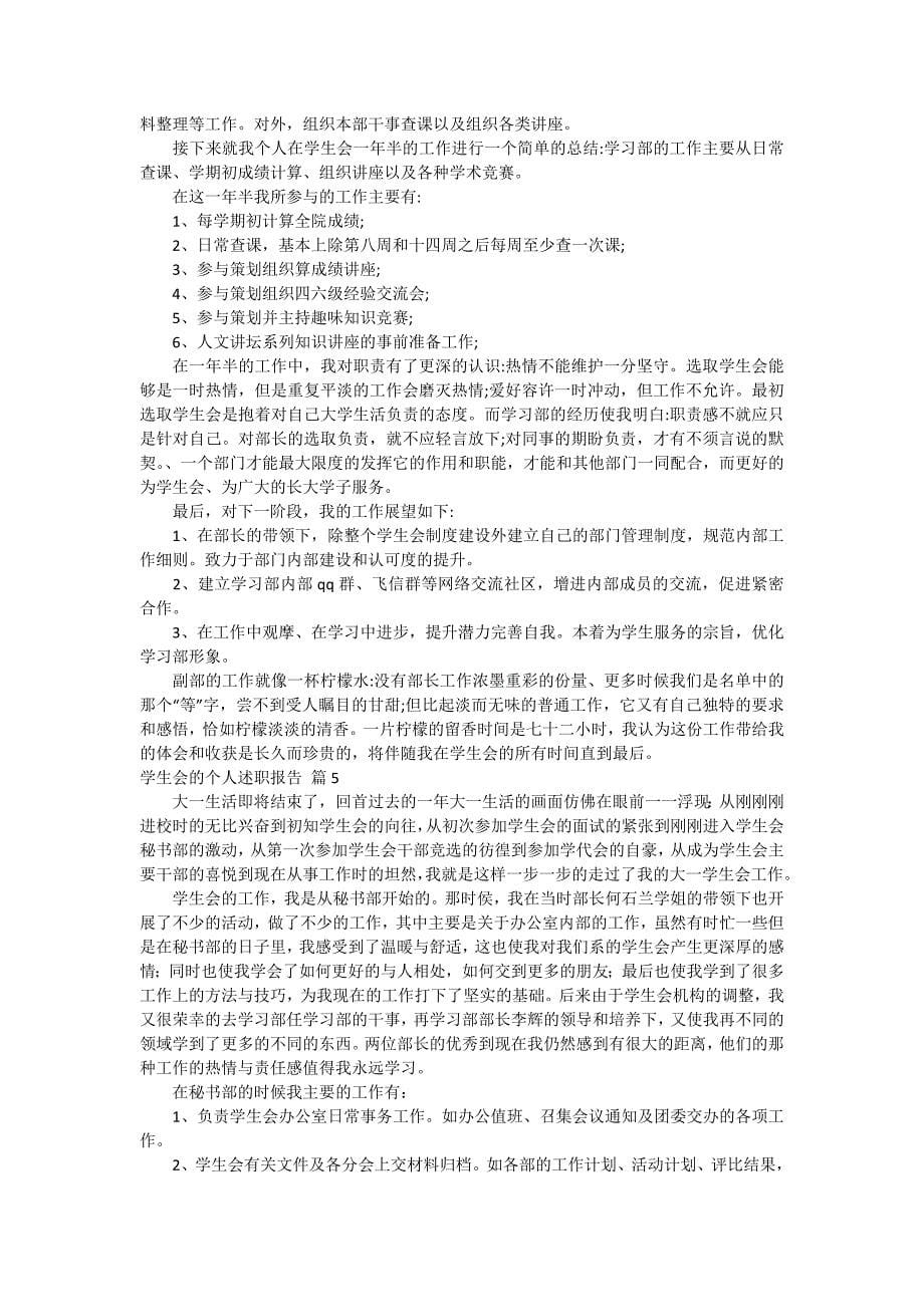 关于学生会的个人述职报告模板八篇_第5页