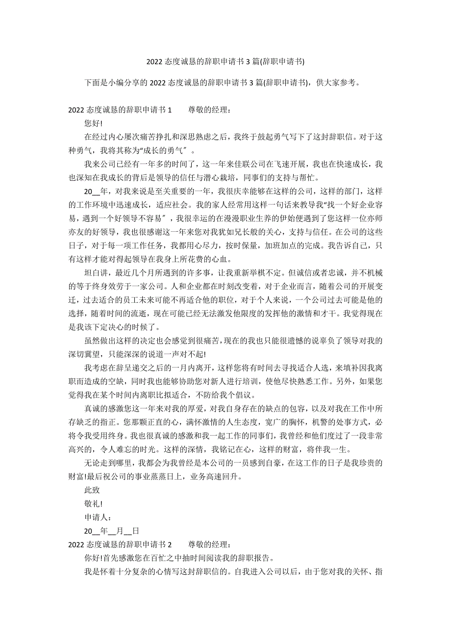 2022态度诚恳的辞职申请书3篇(辞职申请书)_第1页