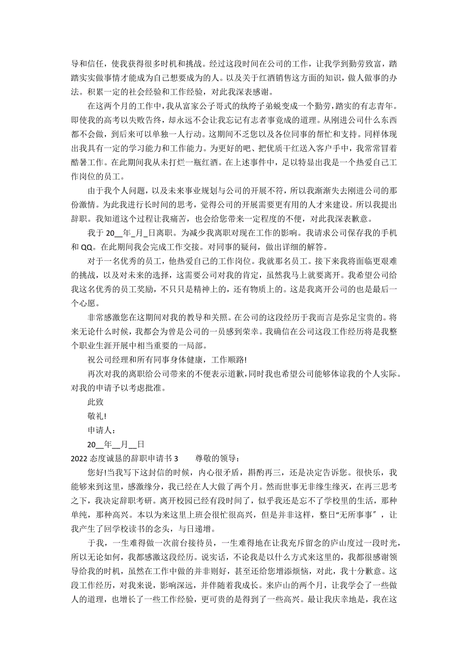 2022态度诚恳的辞职申请书3篇(辞职申请书)_第2页