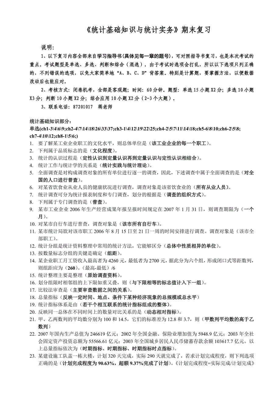 《统计基础知识与统计实务》期末复习_第1页