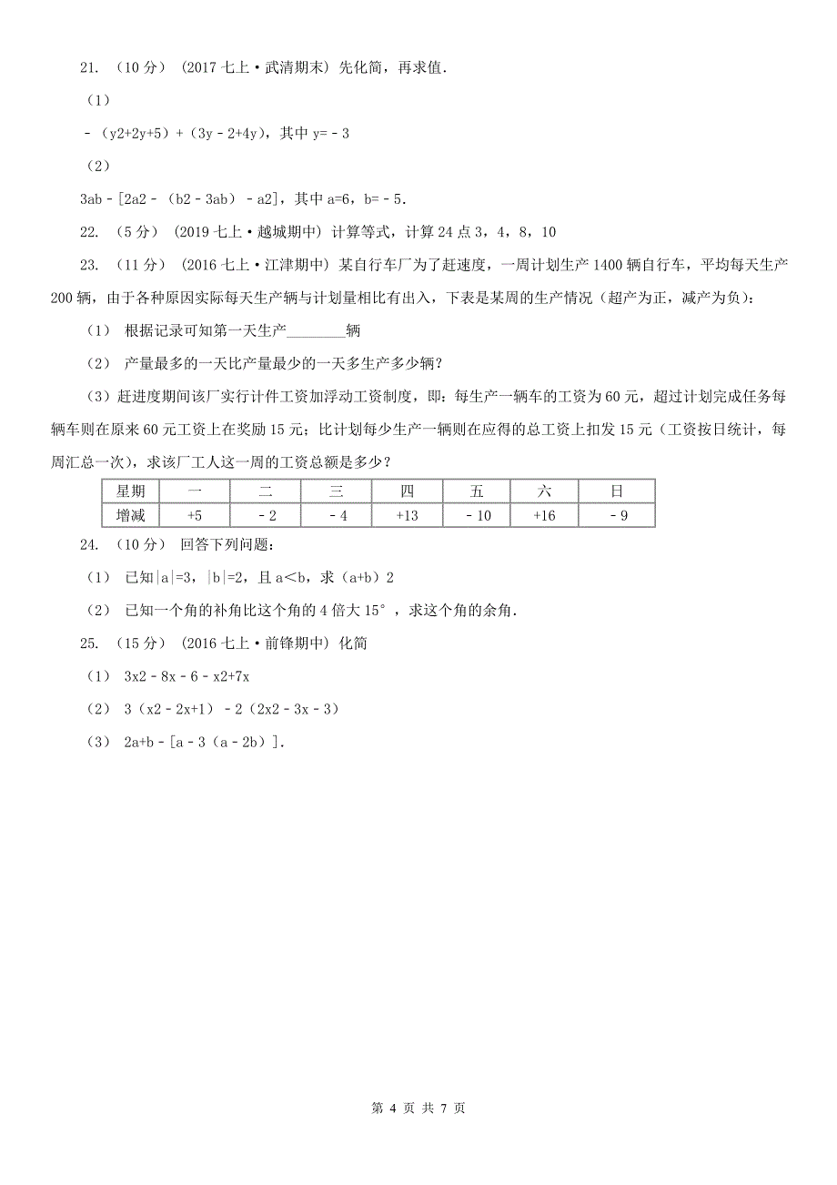 云南省德宏傣族景颇族自治州七年级上学期期中数学试卷_第4页