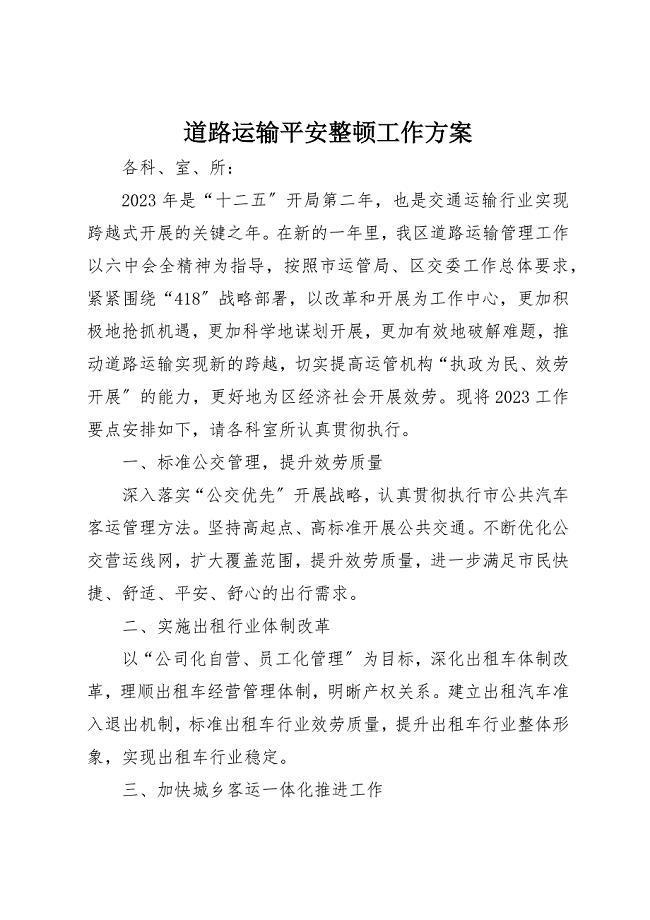 2023年道路运输安全整顿工作计划新编.docx