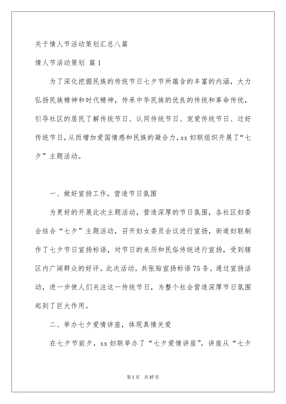 关于情人节活动策划汇总八篇_第1页