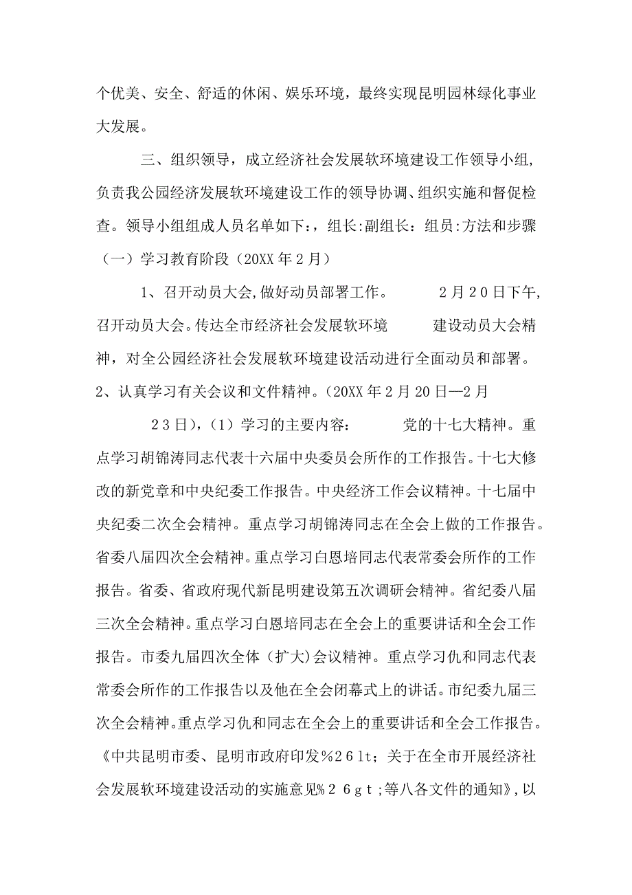 开展经济社会发展软环境建设活动实施方案_第2页