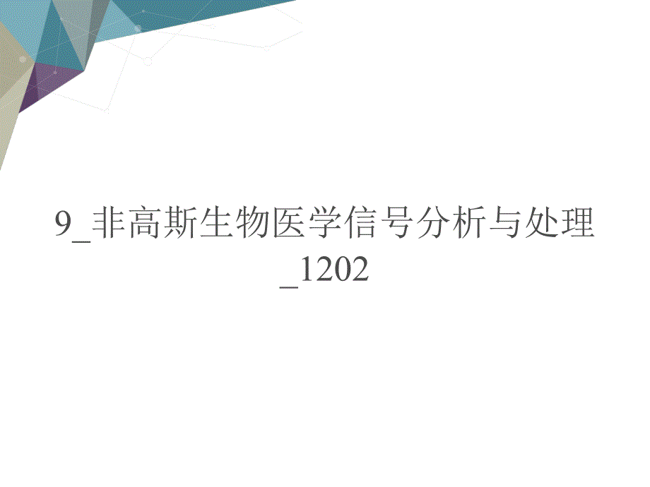 非高斯生物医学信号分析与处理教学课件电子教案 - 副本_第1页