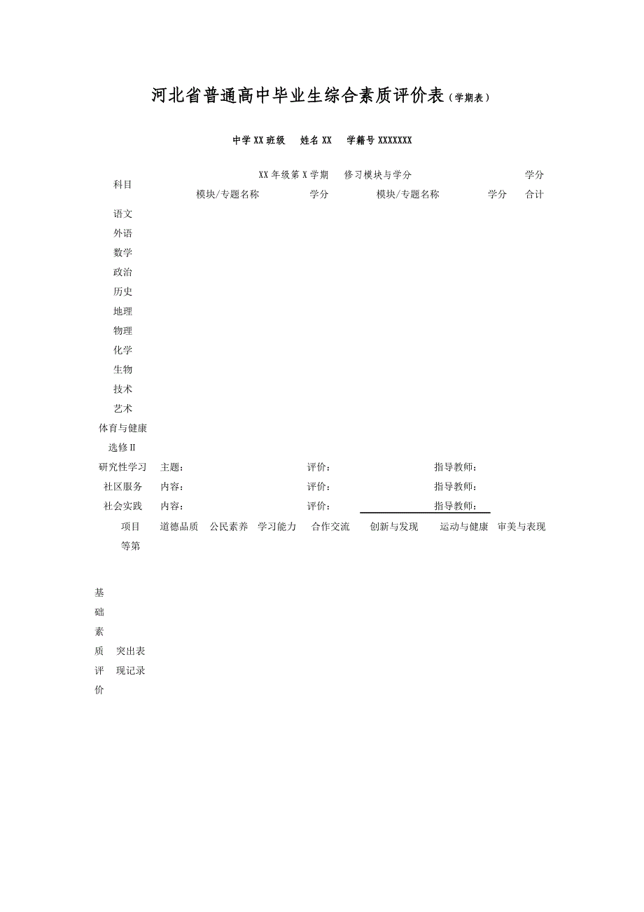 河北省普通高中毕业生综合素质评价表（学期表）_第1页